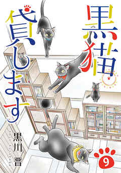黒猫貸します
