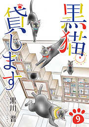 黒猫貸します