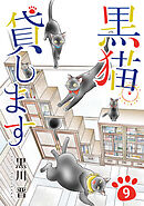 黒猫貸します 9巻