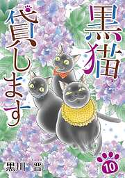 黒猫貸します