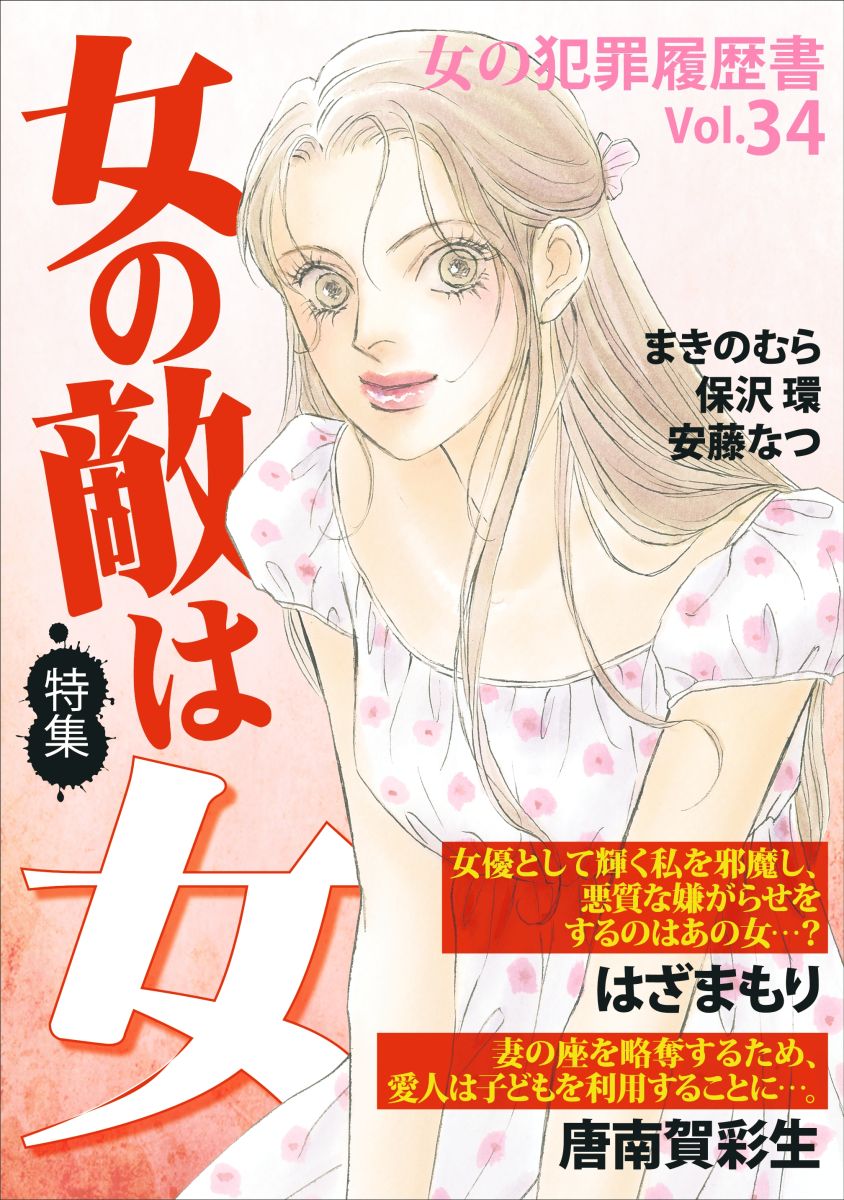 女の犯罪履歴書ｖｏｌ ３４ 女の敵は女 1巻 はざまもり 唐南賀彩生 漫画 無料試し読みなら 電子書籍ストア ブックライブ