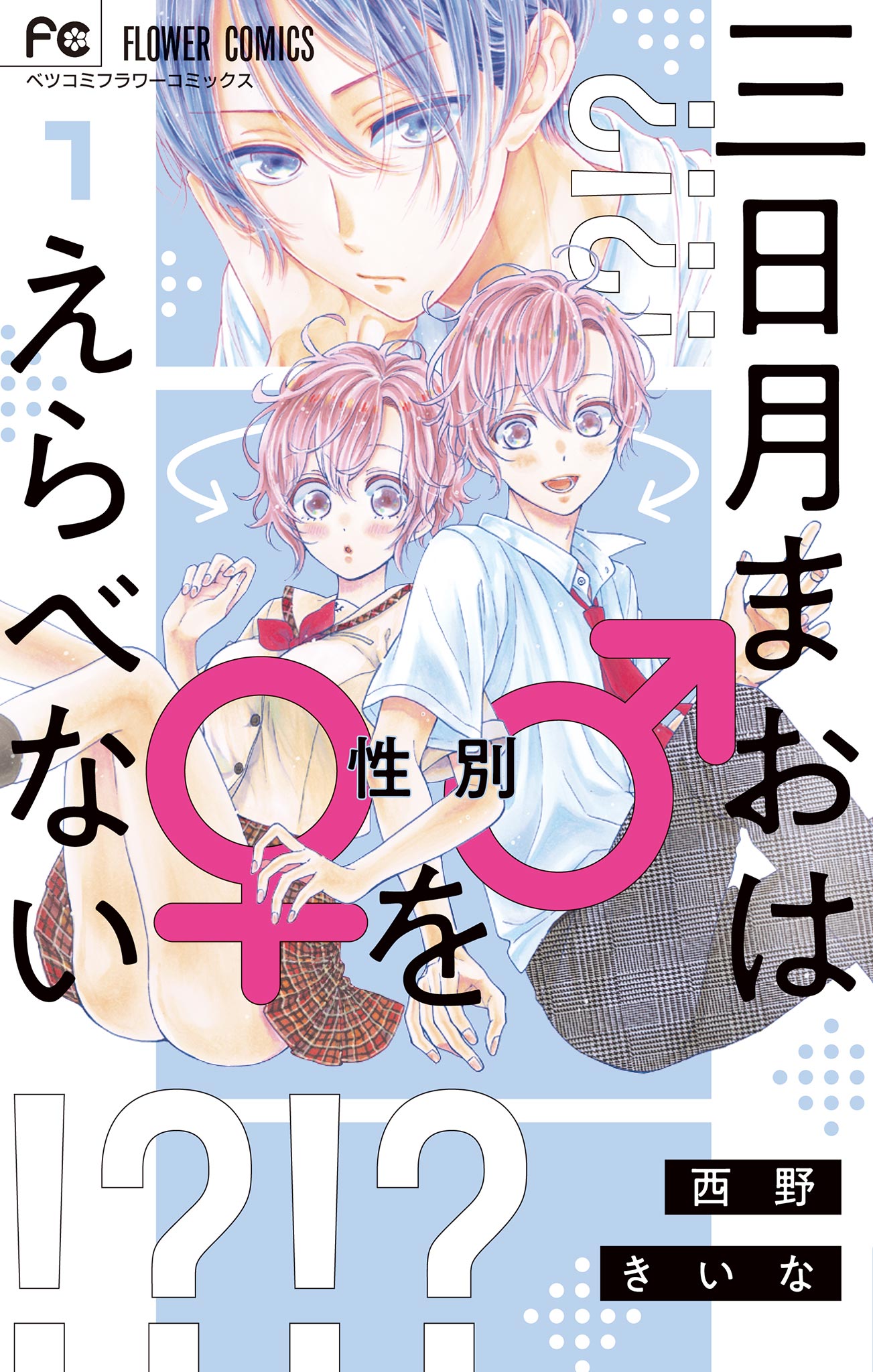 三日月まおは♂♀をえらべない 1 | ブックライブ