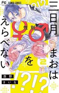 三日月まおは♂♀をえらべない 2