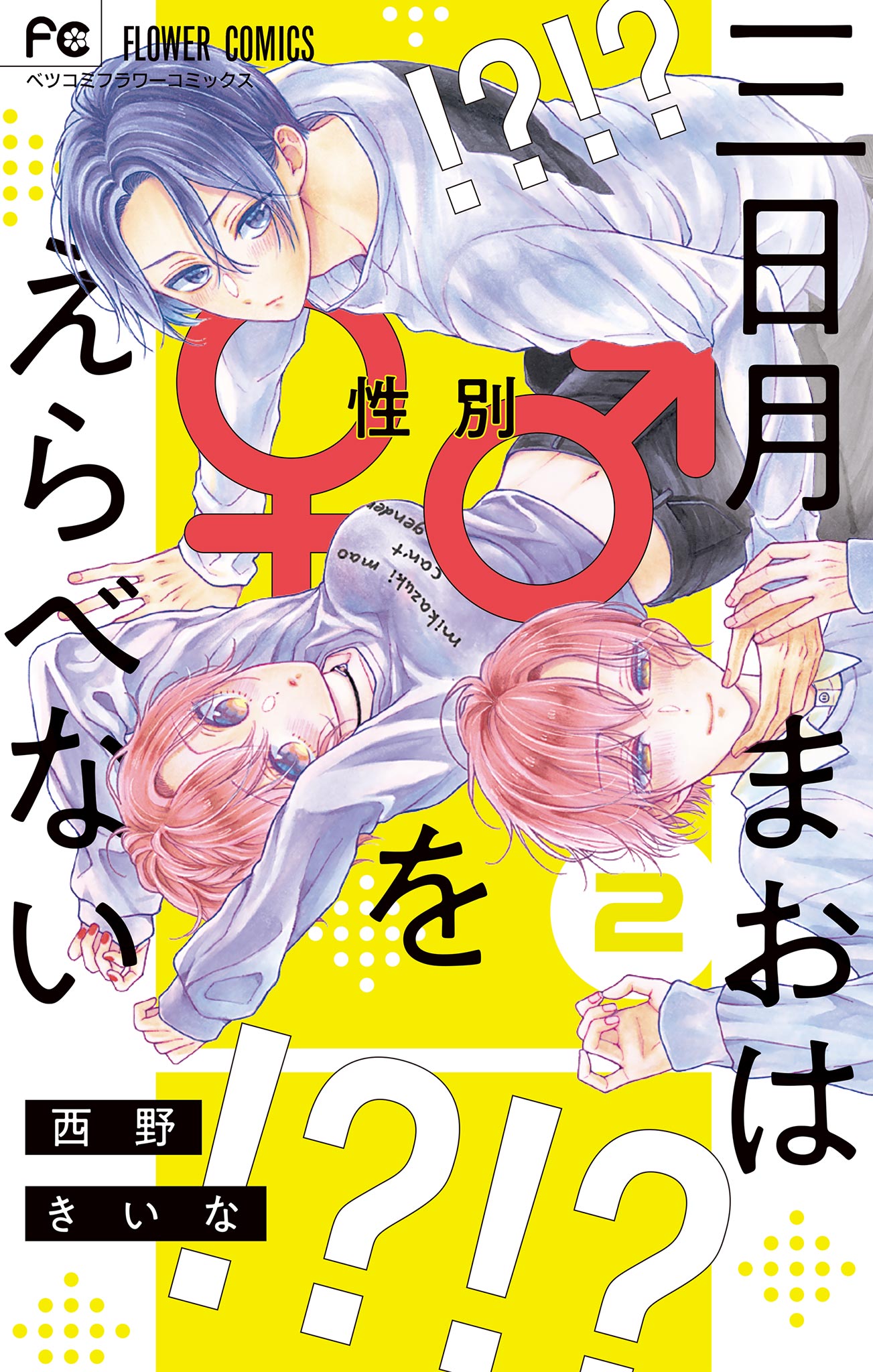 三日月まおは♂♀をえらべない 2 | ブックライブ