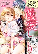 文豪カレシの溺愛しばり ～〆切明けたら即エッチ～ 3
