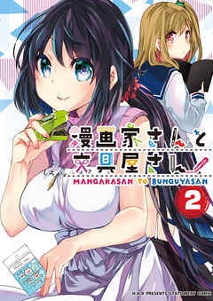 漫画家さんと文具屋さん２