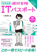 令和3年　絶対合格ITパスポート