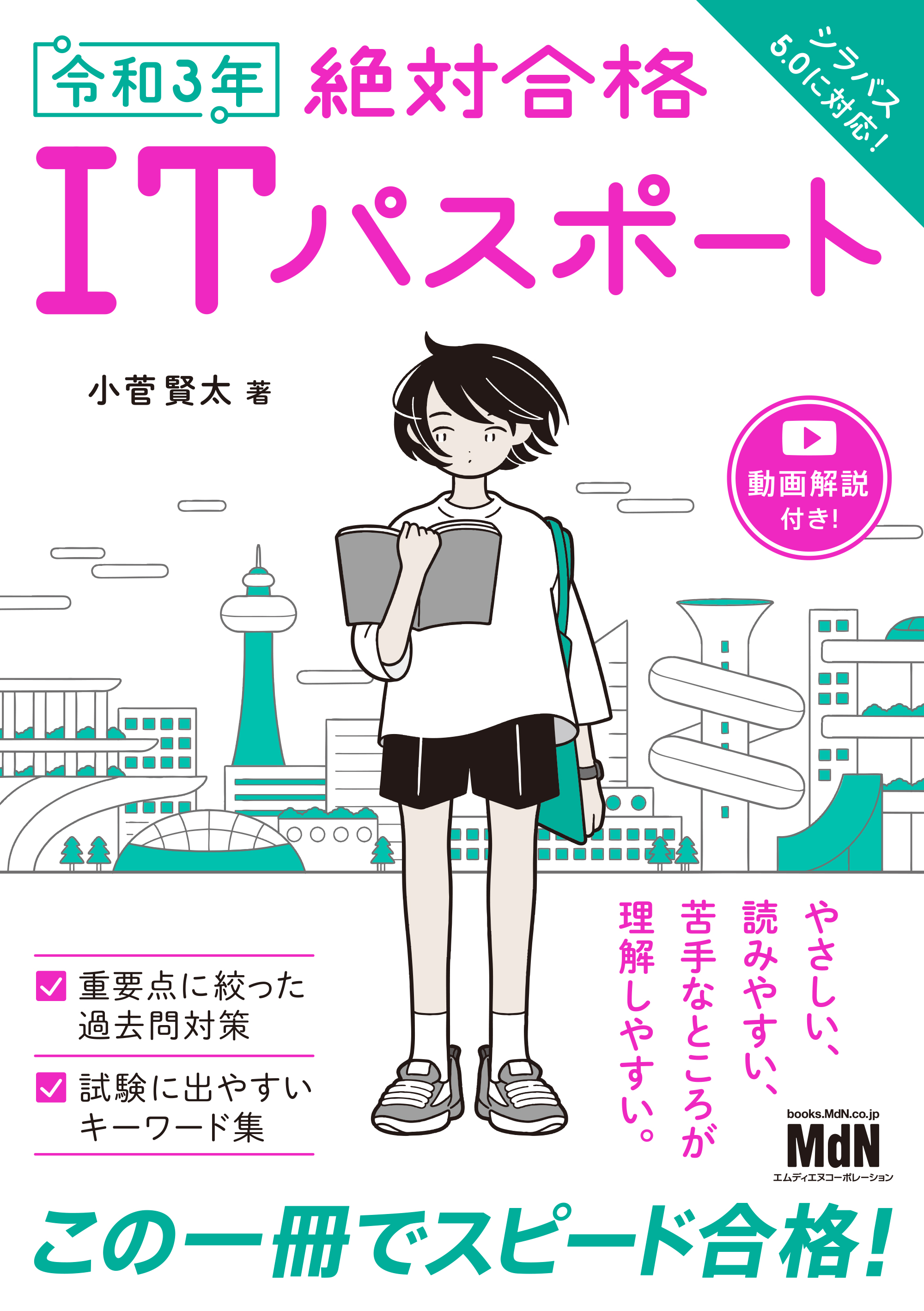 令和3年 絶対合格ITパスポート - 小菅賢太 - 漫画・ラノベ（小説