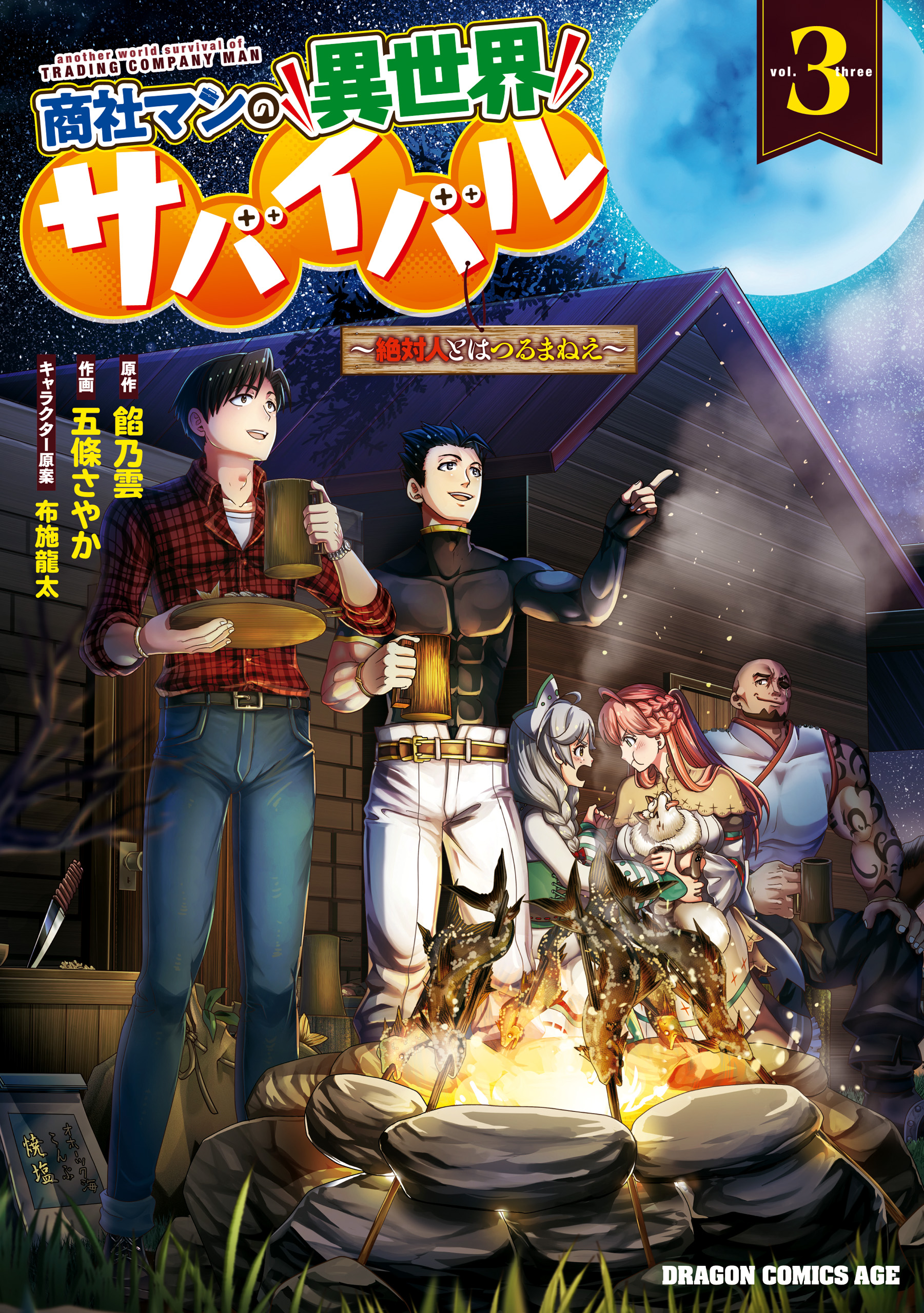 商社マンの異世界サバイバル 3 絶対人とはつるまねえ 五條さやか 餡乃雲 漫画 無料試し読みなら 電子書籍ストア ブックライブ