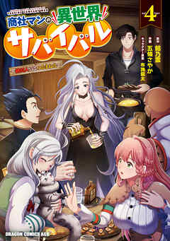 商社マンの異世界サバイバル(4)　～絶対人とはつるまねえ～