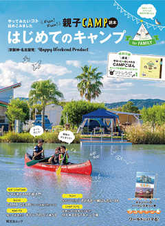 昭文社ムック 京阪神・名古屋発　はじめてのキャンプforファミリー