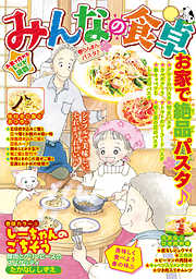 みんなの食卓 おすすめ漫画一覧 漫画無料試し読みならブッコミ