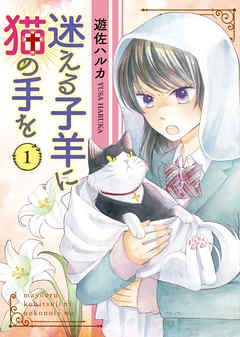 感想 ネタバレ 迷える子羊に猫の手を １ のレビュー 漫画 無料試し読みなら 電子書籍ストア ブックライブ