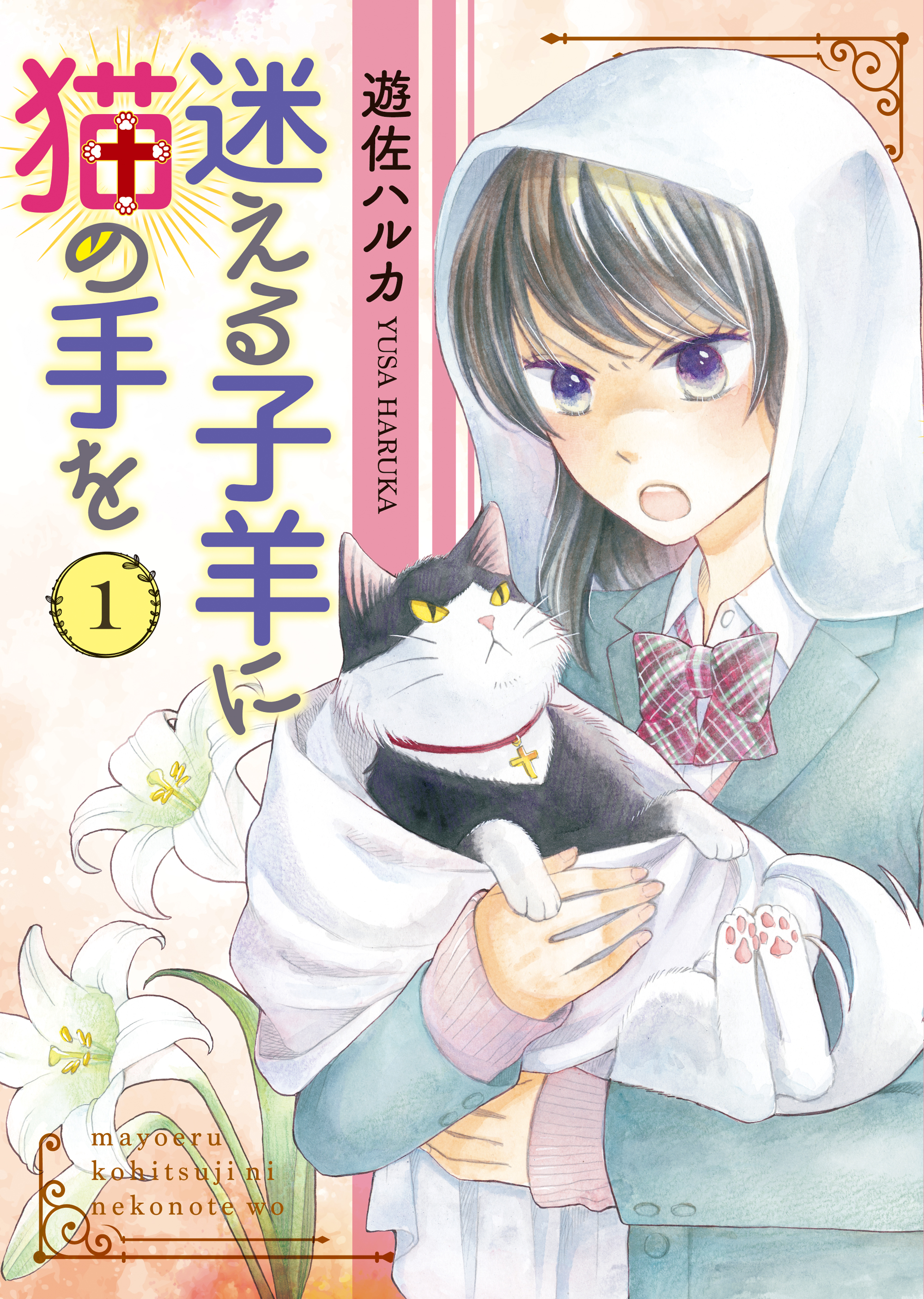 迷える子羊に猫の手を（１） - 遊佐ハルカ - 漫画・無料試し読みなら、電子書籍ストア ブックライブ