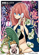 おぼこい魔女はまじわりたい！（２）
