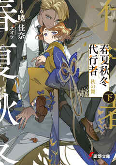 春夏秋冬代行者　秋の舞 下 - 暁佳奈/スオウ - ラノベ・無料試し読みなら、電子書籍・コミックストア ブックライブ