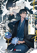 春夏秋冬代行者　黄昏の射手