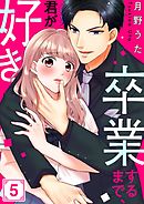 卒業するまで､君が好き5巻