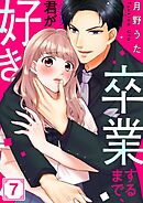 卒業するまで､君が好き7巻