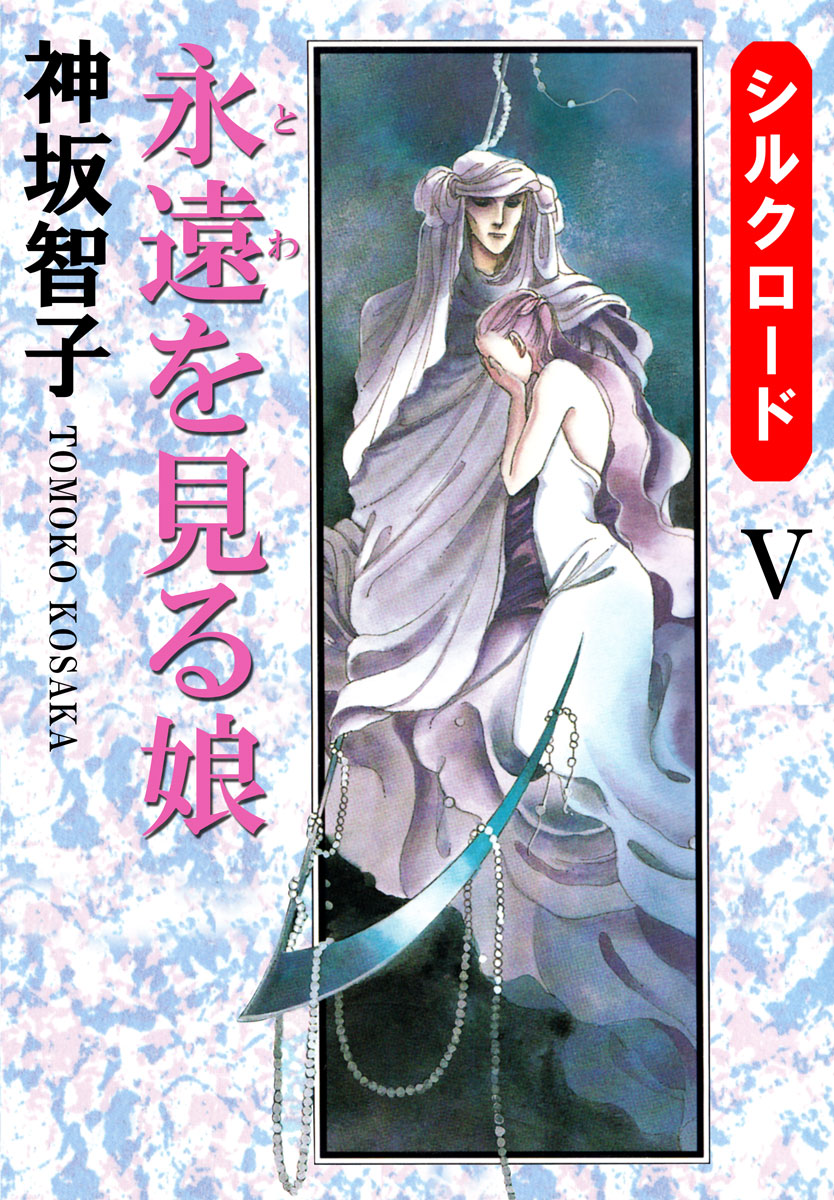 シルクロード・シリーズ ４/ホーム社（千代田区）/神坂智子ホ－ム社