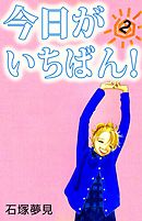 今日がいちばん！ 2巻