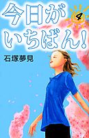 今日がいちばん！ 4巻