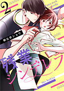 残業シンデレラ（２）