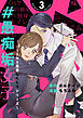 ＃愚痴垢女子～SNS恋愛しくじりシリーズ～（３）
