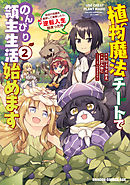 植物魔法チートでのんびり領主生活始めます(2)　前世の知識を駆使して農業したら、逆転人生始まった件