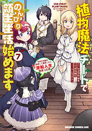 植物魔法チートでのんびり領主生活始めます(7)　前世の知識を駆使して農業したら、逆転人生始まった件