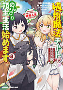 植物魔法チートでのんびり領主生活始めます(8)　前世の知識を駆使して農業したら、逆転人生始まった件
