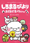 しろまるびより　まだまだ食べたいっっ