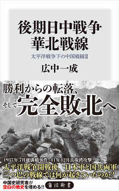 後期日中戦争　華北戦線　太平洋戦争下の中国戦線２