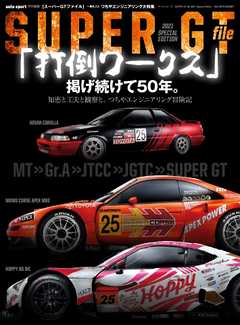 オートスポーツ 特別編集 SUPER GT file 2021 Special Edition