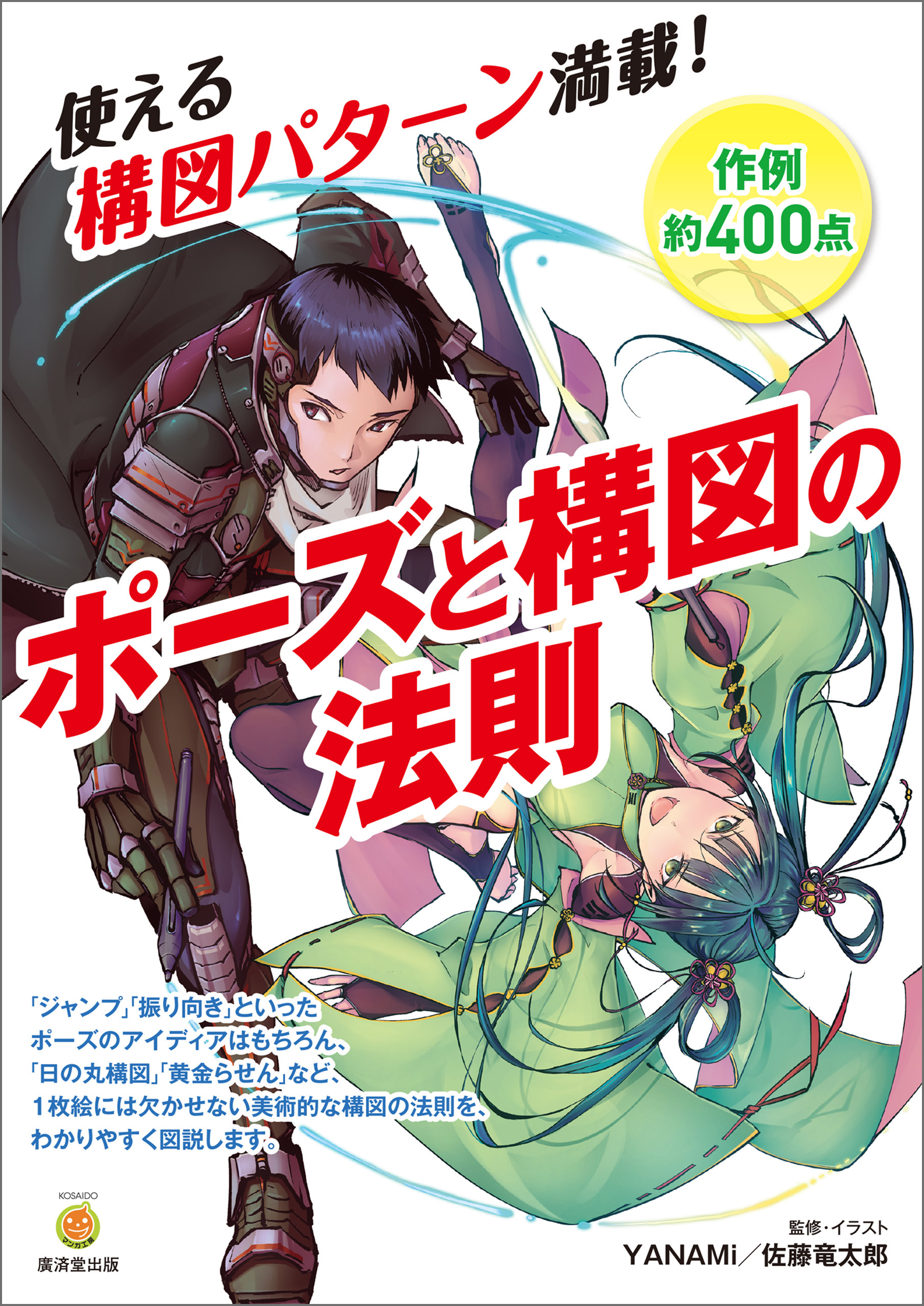 ポーズと構図の法則 Yanami 佐藤竜太郎 漫画 無料試し読みなら 電子書籍ストア ブックライブ