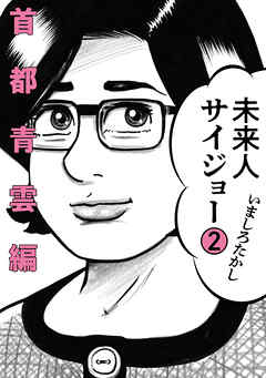 未来人サイジョー 2 首都青雲編 漫画無料試し読みならブッコミ