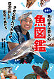 日本一魚好きな芸人の魚図鑑　さかな芸人ハットリが日本一周して出会った魚たち