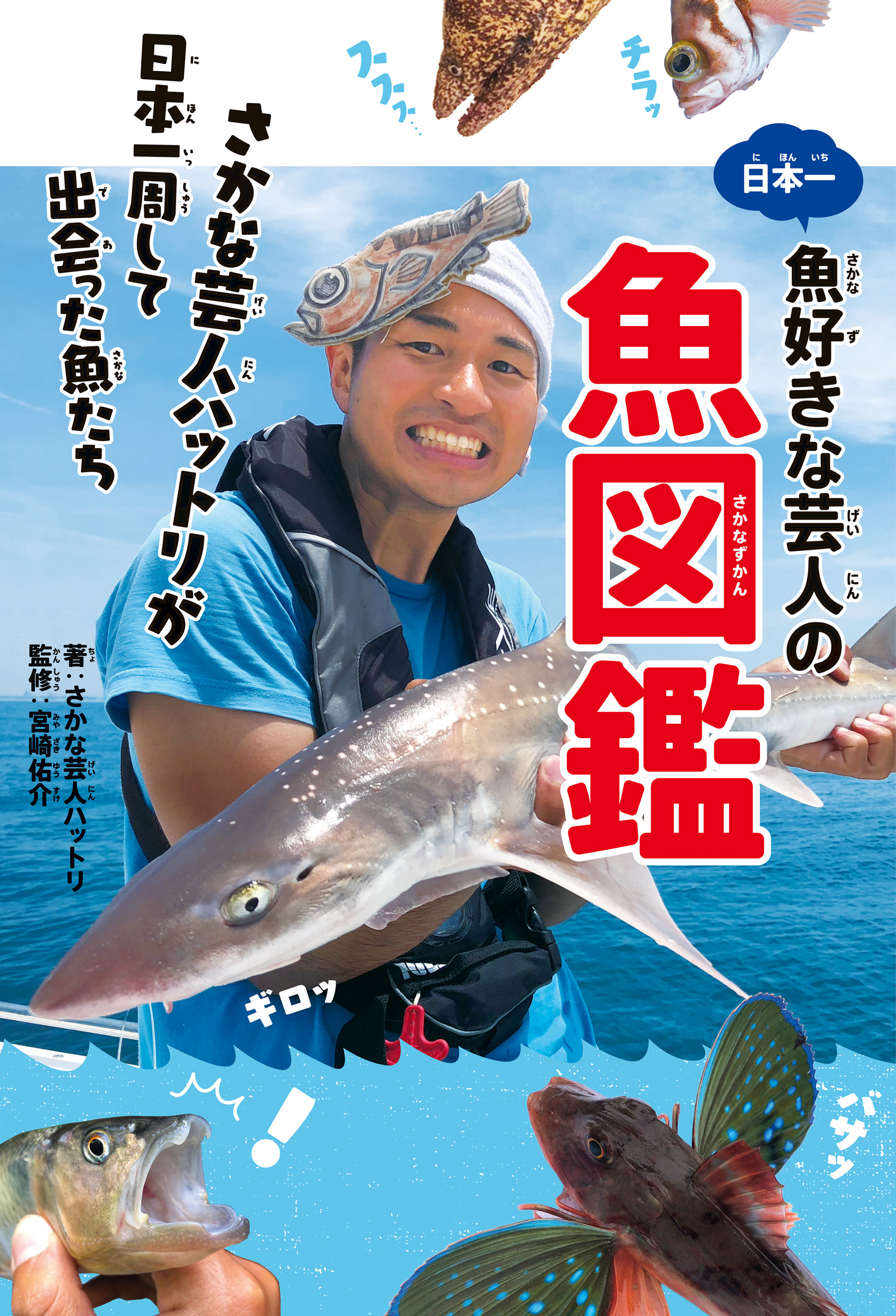 日本一魚好きな芸人の魚図鑑 さかな芸人ハットリが日本一周して出会った魚たち