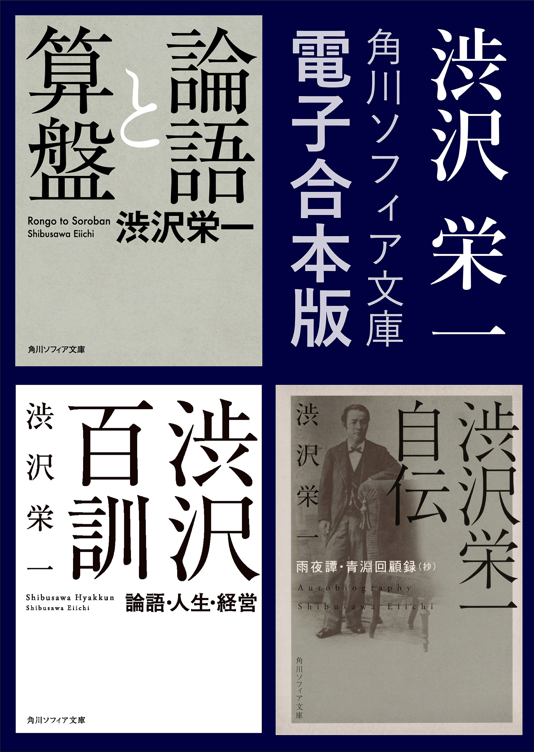 合本版 渋沢栄一 論語と算盤 渋沢百訓 渋沢栄一自伝 渋沢栄一 漫画 無料試し読みなら 電子書籍ストア ブックライブ