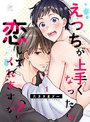 えっちが上手くなったら恋してくれますか？ 1話