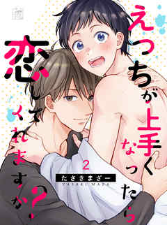 えっちが上手くなったら恋してくれますか？ 2話