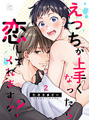 えっちが上手くなったら恋してくれますか？ 2話
