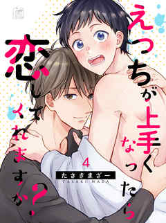 えっちが上手くなったら恋してくれますか？ 4話