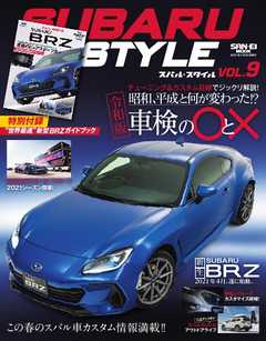 自動車誌MOOK SUBARU STYLE（スバルスタイル） Vol.9