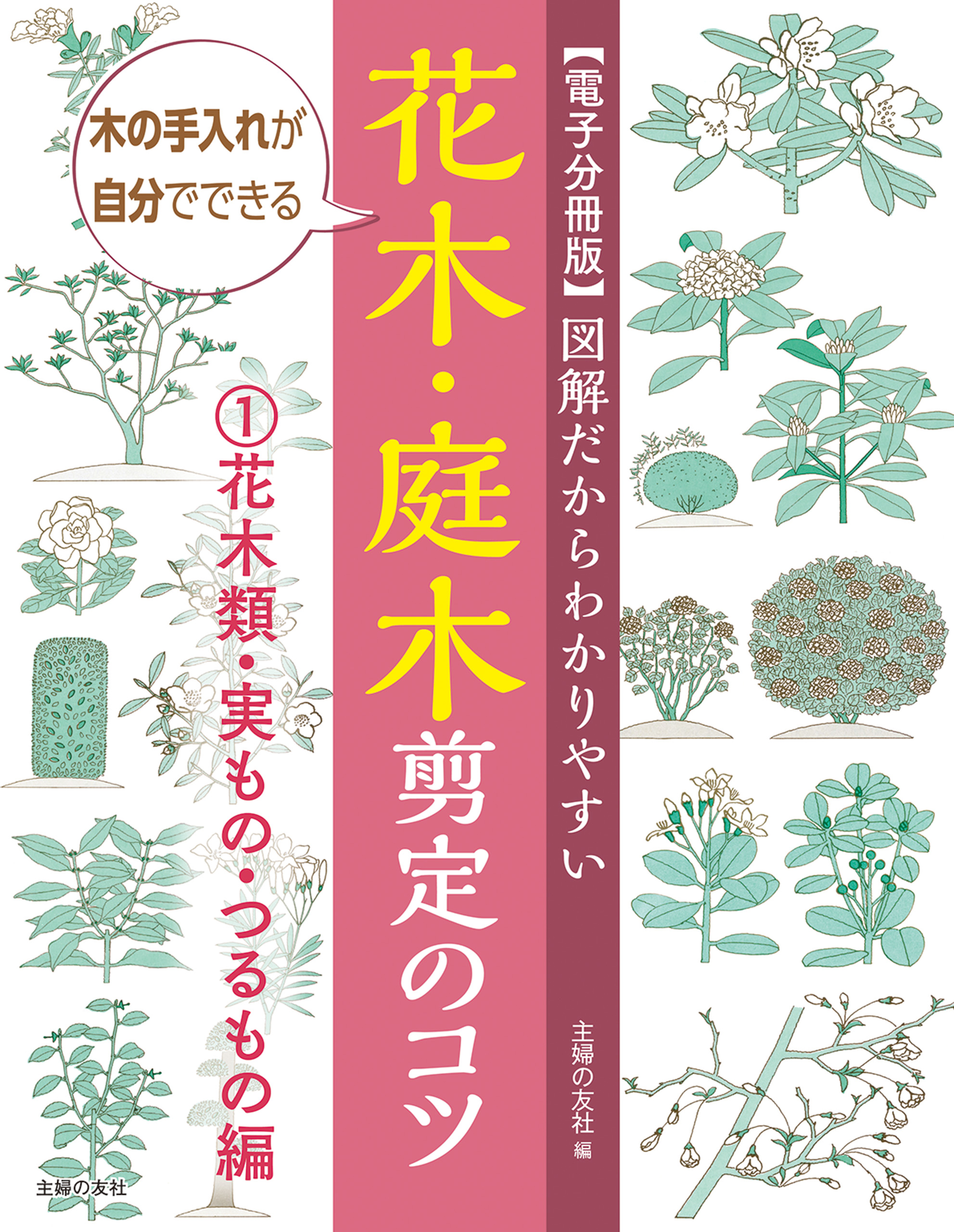 電子分冊版】図解だからわかりやすい 花木・庭木剪定のコツ（１