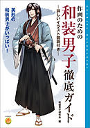 デジタルツールで描く 明治 大正時代の洋装 和装の描き方 ジェネット 漫画 無料試し読みなら 電子書籍ストア ブックライブ