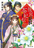 後宮茶妃伝 二　寵妃は愛で茶を沸かす