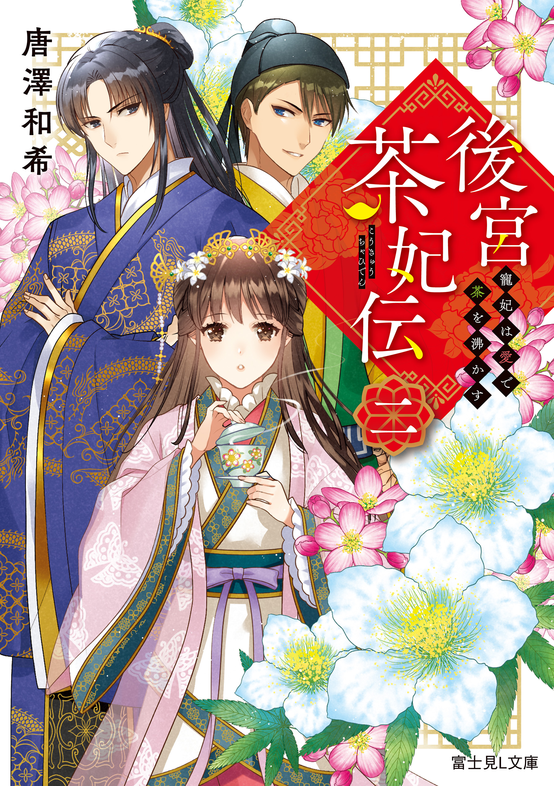 後宮茶妃伝 二 寵妃は愛で茶を沸かす - 唐澤和希/漣ミサ - 漫画