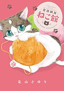 金目銀目ねこ館 2