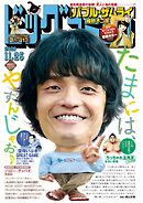 ビッグコミック 2025年22号（2025年11月10日発売）